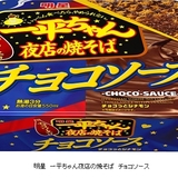 一平ちゃんチョコソース味発売…