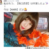 ANRIが“坂口杏里”からの卒業を宣言