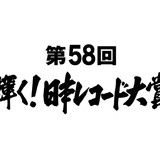 レコ大に宇多田、いきもの、AAAらノミネート！ピコ太郎とRADIO FISHも各賞受賞