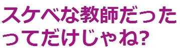 人気物理教師、女心に惑わされ退職金が飛ぶ：コメント26