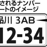 ナンバープレートが変わる！　アルファベット導入へ