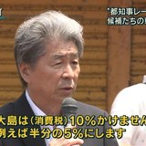 鳥越氏「東京の島だけ消費税を５％にする」