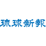 琉球新報「民主主義は多数決で決めるものではない」「少数でも優れた考えを大切にするのが民主主義」