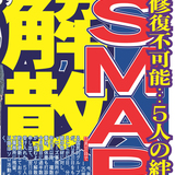 紅白辞退「SMAP」の大晦日　“木村以外”で解散の宴