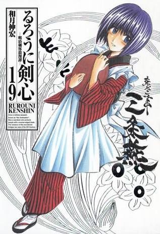 作者が書類送検された『るろうに剣心』。ファンの作品の中への印象は…？：コメント12