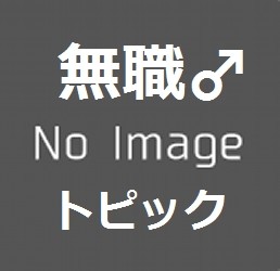 福井の行方不明の3歳児：コメント6