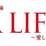 キムタク主演「Ａ　ＬＩＦＥ」最終回は１６・０％！自己最高で有終の美