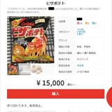 販売休止で品薄の「ピザポテト」、オークションサイトへの出品相次ぐ　1袋1万5000円で販売も