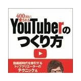 落ち目タレント続々参入…広告料減少の“YouTuber稼業”　ネオヒルズ族的怪しげな展開へ