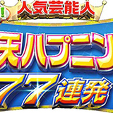 フジ「万引き冤罪ドッキリ」が大炎上！　無実の芸能人を“犯罪者扱い”に「神経疑う」「不愉快」