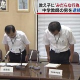 教え子にみだらな行為 児童福祉法違反 ３０代教諭逮捕