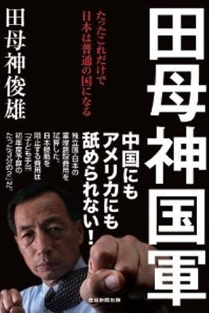 田母神俊雄氏「決断すれば日本の核保有までの時間は1年間」：コメント2