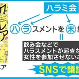 女さん、ハラスメントを未然に防ぐ「ハラミ会」もセクハラ認定