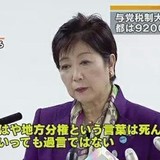 大阪や地方から人･物･金･企業を盗む東京が悪い!「地方分権は死んだ」 小池都知事､税制大綱に怒りあらわ