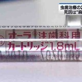 虫歯治療の女児死亡　死因は“麻酔薬中毒”