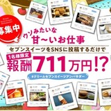 スイーツをSNSに投稿するだけで711万円、セブン-イレブンが募集