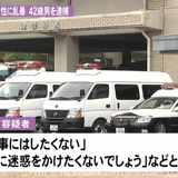 弱みにつけこみ…交通事故の謝罪に来た20代女性に乱暴 42歳男逮捕 三重