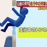 走行中の列車から男性が転落　暑くて窓枠に座る？