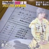  “酒井法子VTR×田代まさしナレーション”に騒然