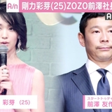 剛力彩芽＆ZOZO前澤社長が“共同声明”「どうせなら楽しく発信したい」