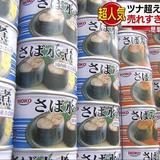 サバ缶が熱い！　売れすぎて悲鳴も　超人気背景は…