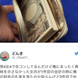 合コンで俺が金持ってるとわかった女の反応