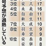 新元号は「安久」!?　SNSなどで予想合戦白熱　「M・T・S・H」以外、「安」の文字人気