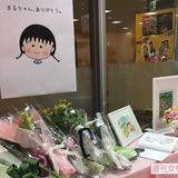 さくらももこさんが守り抜いた普通の生活、同級生との交流は “たまちゃん” だけ