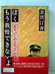 公立中学校でいじめ　自殺未遂３回繰り返す、埼玉県川口市：コメント13