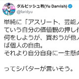 ダルビッシュ、高梨沙羅へのメイク批判に「迷惑かけなければ個人の自由」