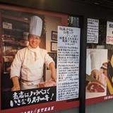 いきなり！ステーキが大量閉店へ　年末年始に26店舗、客に衝撃