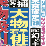 逮捕秒読みか？大物若手俳優に薬物吸引証言