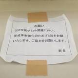 G20対策で東京の駅トイレからサニタリーボックスがなくなった？　鉄道各社に対応を聞いた