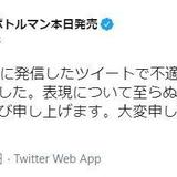 タカラトミーが不適切ツイートを謝罪　