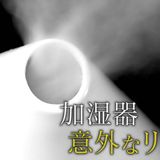 命を落とす危険もある肺炎「加湿器肺」とは!?