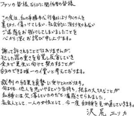 沢尻エリカ被告、直筆で謝罪文「今一度、自分を見つめ直す」：コメント15