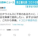 孫正義社長、簡易PCR検査を無償提供へ「まずは100万人分」 Twitterで表明