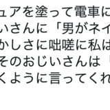 「男がネイルか」とつぶやいた初老男性、続く言葉に称賛の声が寄せられる