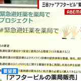 コロナで予期せぬ妊娠…緊急避妊薬“薬局販売”の壁