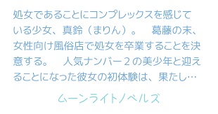 女性向け風俗店、「性」を買う彼女たちが求めるものは…現場で働く男性が見た姿：コメント49