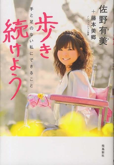 乙武洋匡氏「障がい者というだけで、いい人、真面目な人と思われる」：コメント30