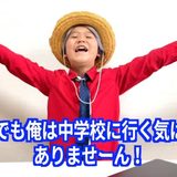 ゆたぼん、中学校でも不登校を宣言「中学校に行く気はありません！」