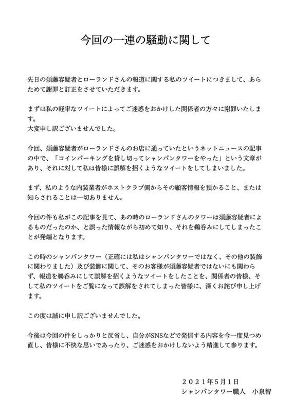 ROLAND、"紀州のドン・ファン"殺害容疑の元妻接客報道を否定「事実無根の記事」：コメント11