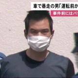 「イライラ状態で走行」逮捕32歳男 運転前には