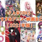 P.A.WORKSのアニメ好きな人達集まれ❗