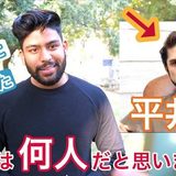 平井堅はインド人が見たら、どこの国の人だと思う？ YouTuberが現地で検証