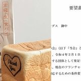 高級食パン「乃が美」運営会社にフランチャイズ店オーナー有志が“要望書”を提出