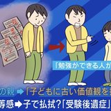 「よかれと思って…」 親の劣等感を子どもで払拭する“受験後遺症”