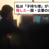  「私は“子持ち様”がきっかけで転職した」育児社員をサポートする側の声。国・企業が目をむけるべきこと