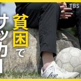 貧困でサッカーできない子どもたち「お金がかかるスポーツになった」子どもの夢のため“借金”も